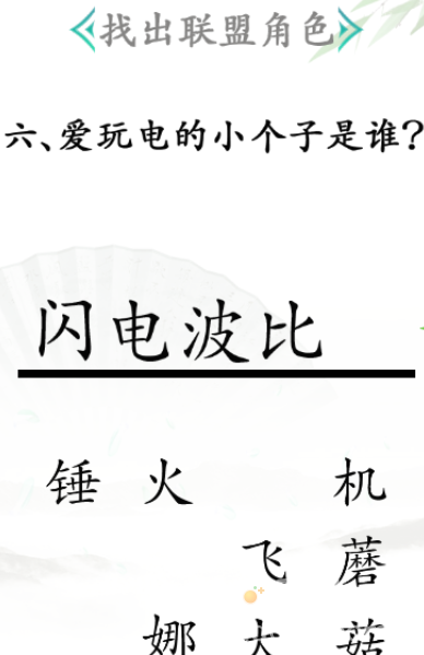 《汉字找茬王》第31关通关攻略