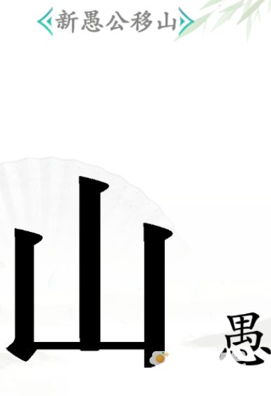 《汉字找茬王》第32关通关攻略