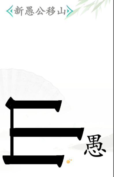 《汉字找茬王》第32关通关攻略
