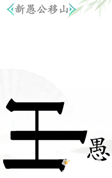 《汉字找茬王》第32关通关攻略