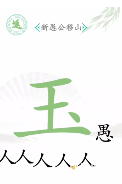 《汉字找茬王》第32关通关攻略