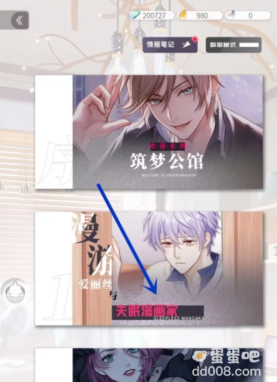 《筑梦公馆》失眠漫画家解锁方法介绍