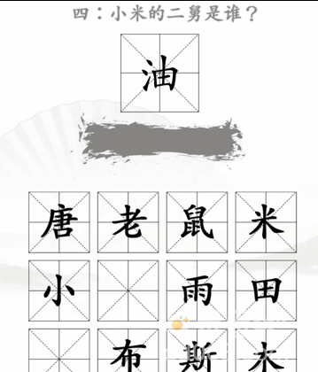 《汉字找茬王》第34关通关攻略