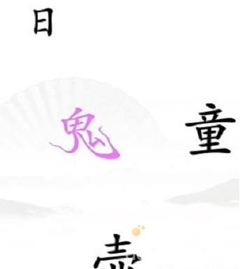 《汉字找茬王》第35关通关攻略