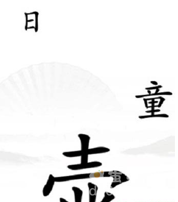 《汉字找茬王》第35关通关攻略