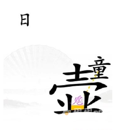 《汉字找茬王》第35关通关攻略