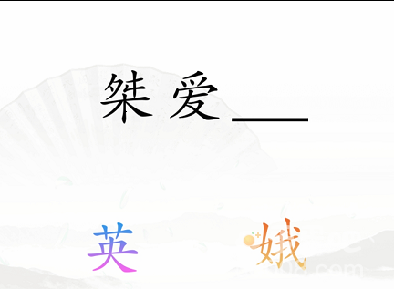 《汉字找茬王》第37关通关攻略