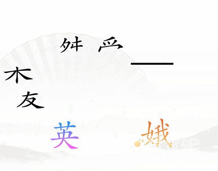 《汉字找茬王》第37关通关攻略