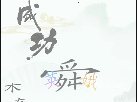 《汉字找茬王》第37关通关攻略