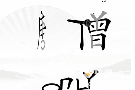 《汉字找茬王》第38关通关攻略