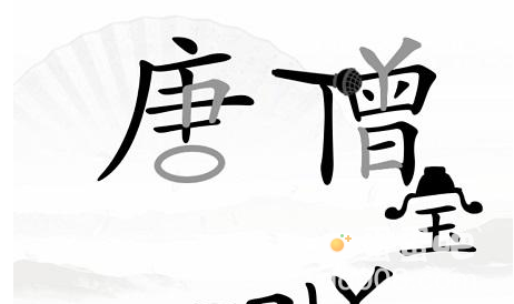 《汉字找茬王》第38关通关攻略
