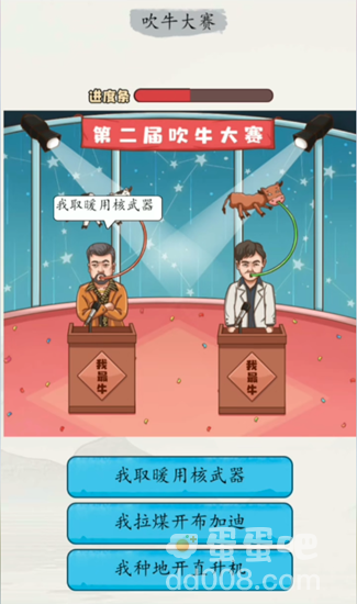 《超级达人》吹牛大赛通关攻略