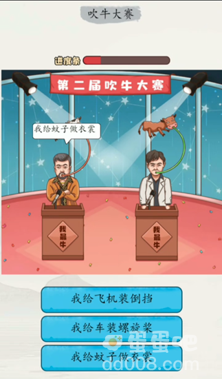 《超级达人》吹牛大赛通关攻略