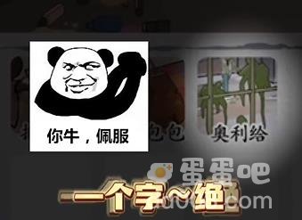 《超级达人》妈见打通关攻略