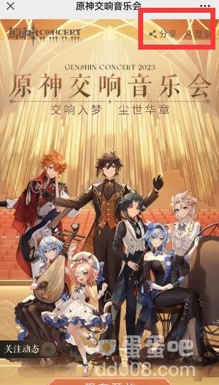 《原神》2023年交响音乐会预约地址分享