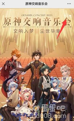 《原神》2023年交响音乐会预约地址分享