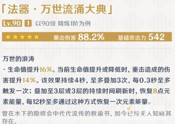 《原神》万世流涌大典属性介绍
