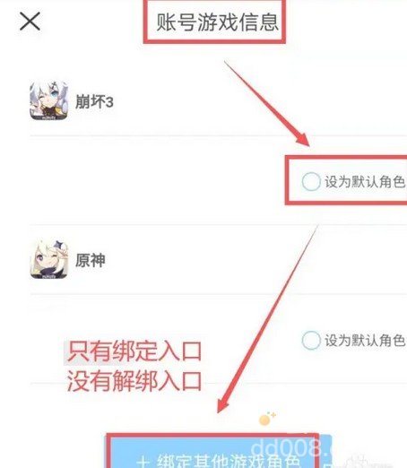 《米游社》游戏角色解绑攻略