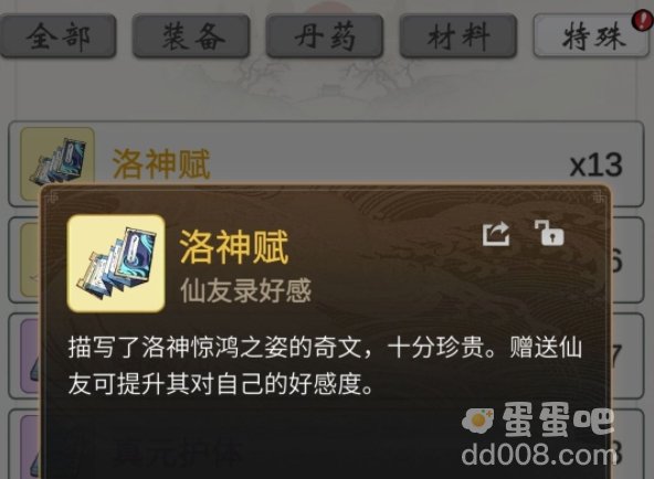 《一念逍遥》仙友录赠送礼物好感度增加介绍