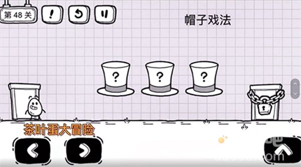 《茶叶蛋大冒险》第48关通关攻略