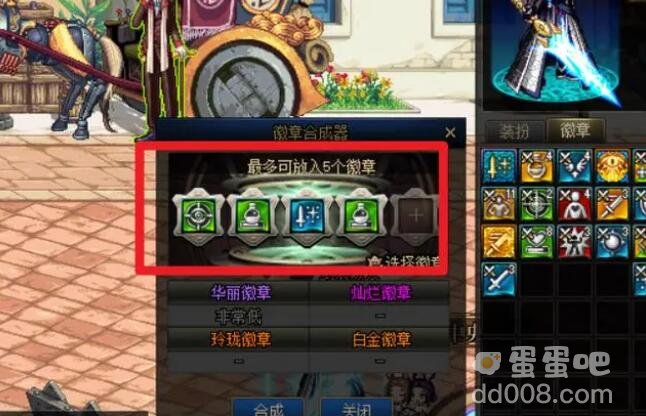 《DNF》徽章合成方法
