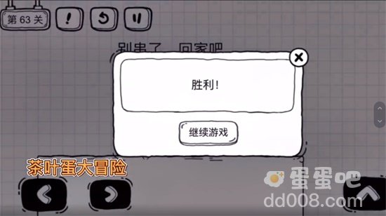 《茶叶蛋大冒险》第63关通关攻略