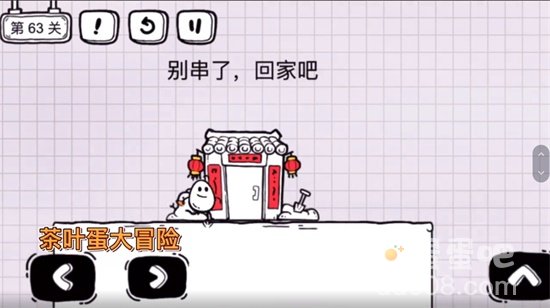 《茶叶蛋大冒险》第63关通关攻略