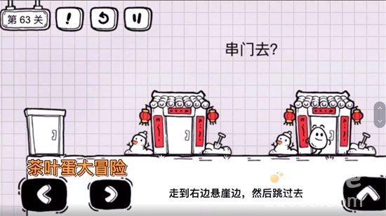 《茶叶蛋大冒险》第63关通关攻略