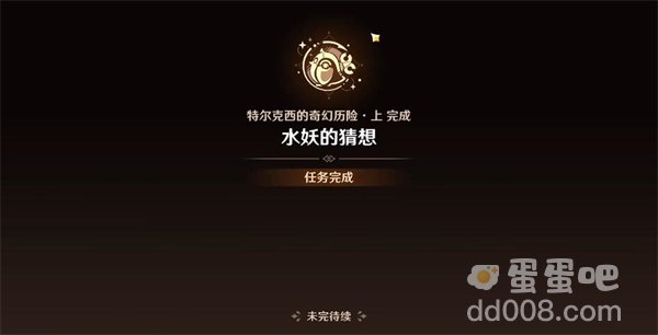 《原神》水妖的猜想任务攻略