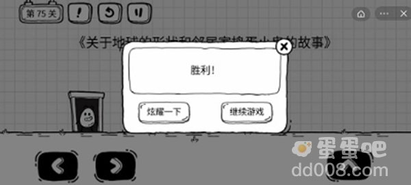 《茶叶蛋大冒险》第75关通关攻略