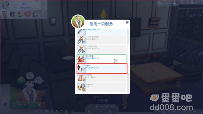 《模拟人生4》雇佣管家
