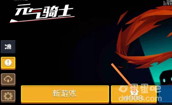 《元气骑士前传》联机方法