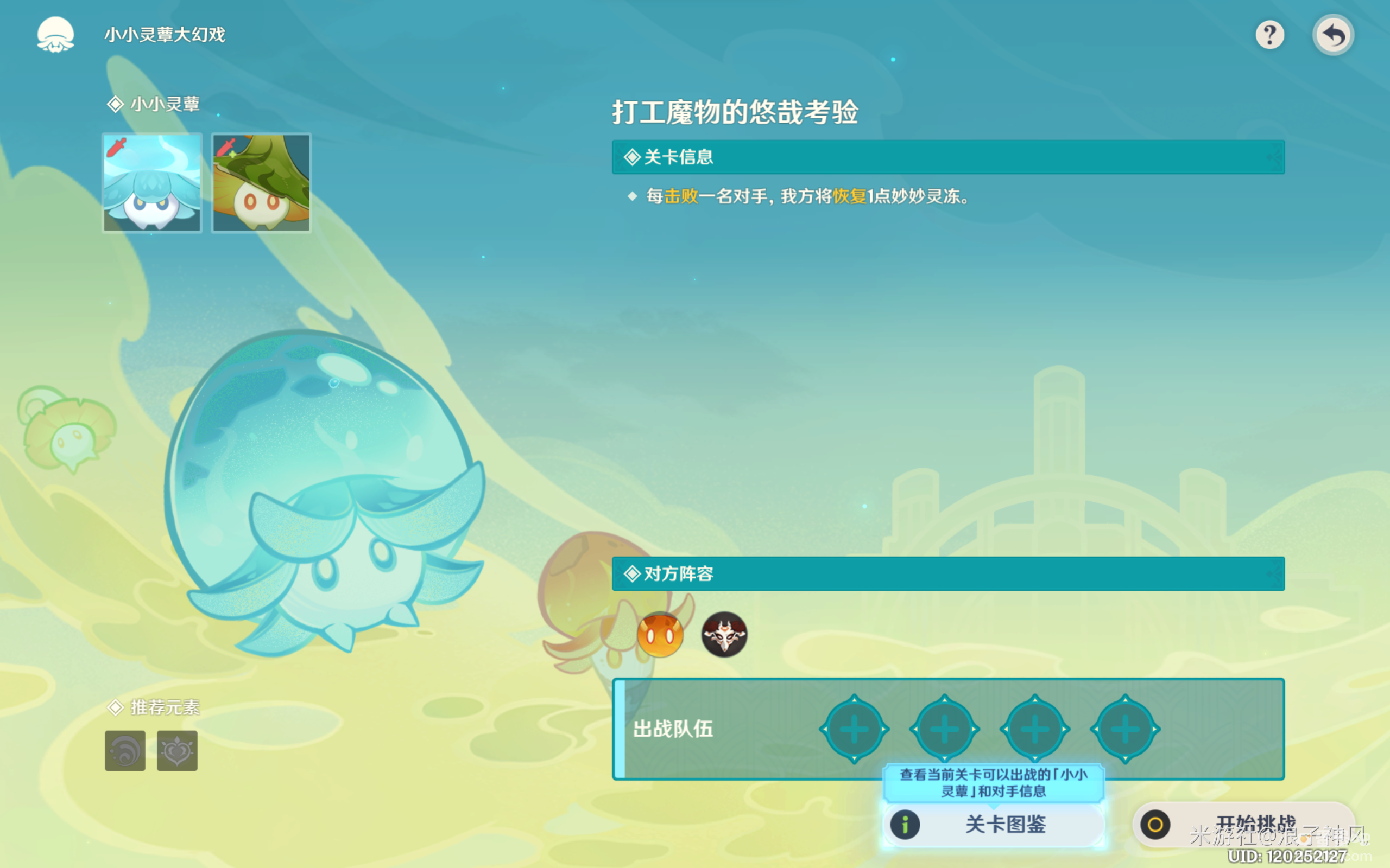 《原神》小小灵蕈大幻戏第一关攻略
