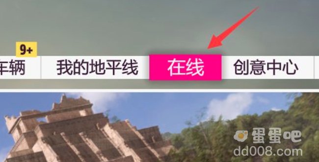 《极限竞速地平线5》在线模式进入方法