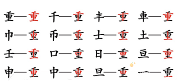《汉字找茬王》找字重通关攻略