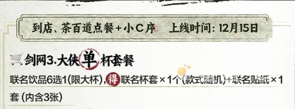《剑网3》茶百道联名活动奶茶套餐介绍