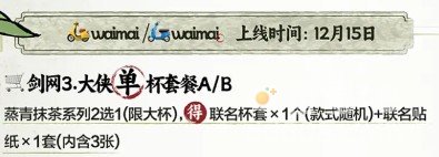 《剑网3》茶百道联名活动奶茶套餐介绍