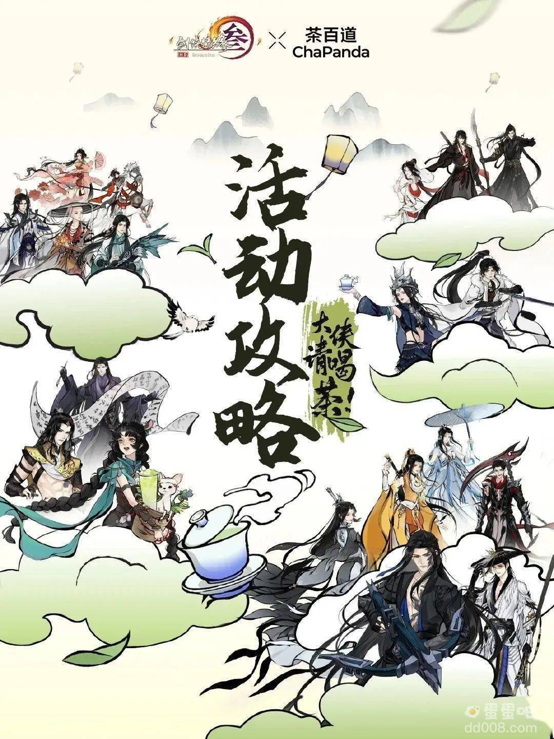 《剑网3》茶百道联名活动开启时间