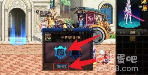 《DNF》徽章镶嵌方法
