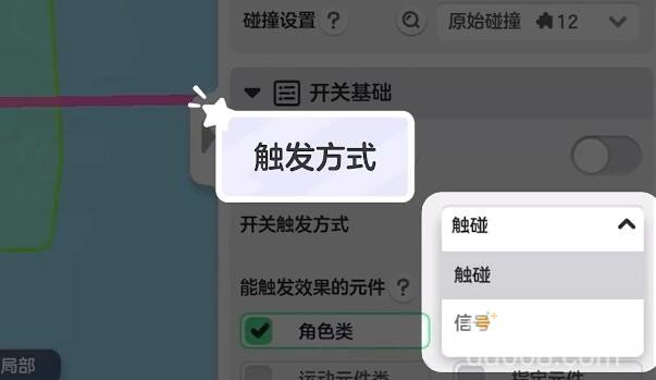 《元梦之星》开关触发方法