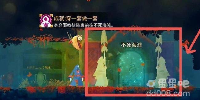 《死亡细胞》不死海滩进入方法