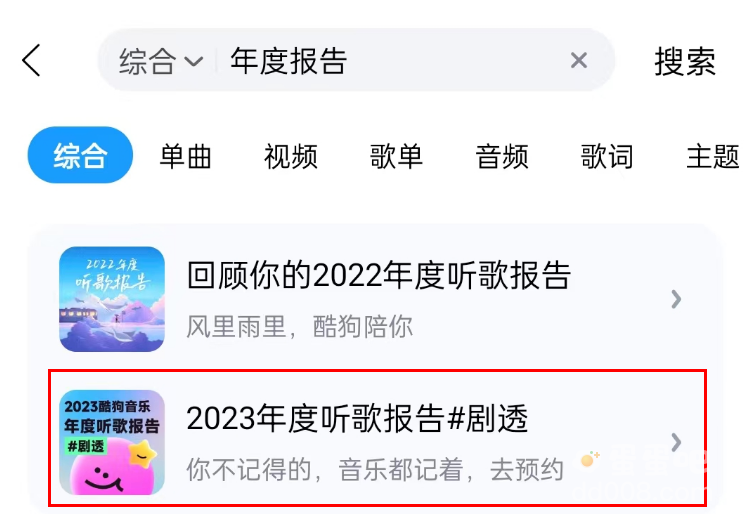 《酷狗音乐》2023年度报告查看方法