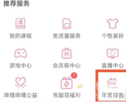 《哔哩哔哩》2023年度报告查看方法