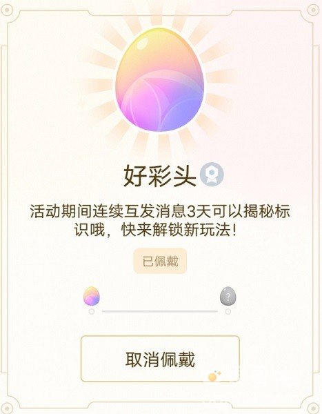 《QQ》2024元旦互动标识获取方法