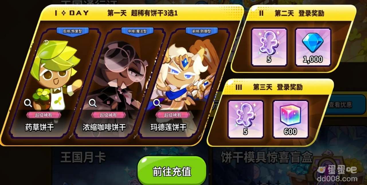 《冲呀饼干人王国》首充6元角色选择分析