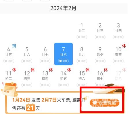 《12306》起售提醒订阅设置方法