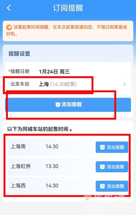 《12306》起售提醒订阅设置方法