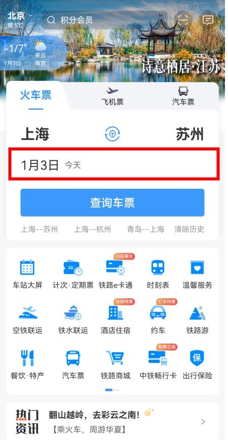 《12306》起售提醒订阅设置方法