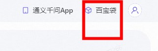 《通义千问》官网进入方法