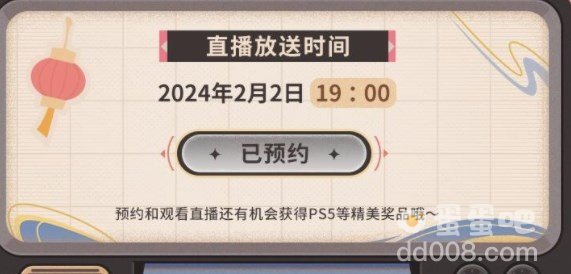 《原神》2024新春会播出时间